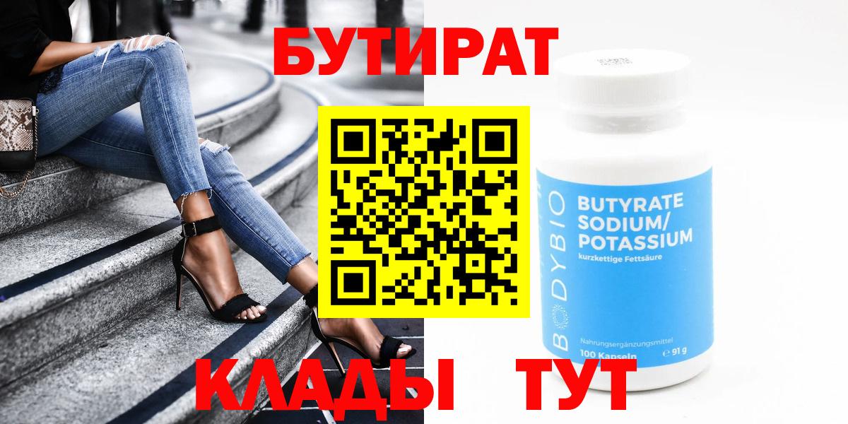 Бутират  БУТИРАТ BDO 33%  Вход с VPN  Пугачёв 